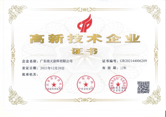 南天多彩仿石塗料獲廣東(dong) 省名優(you) 認證