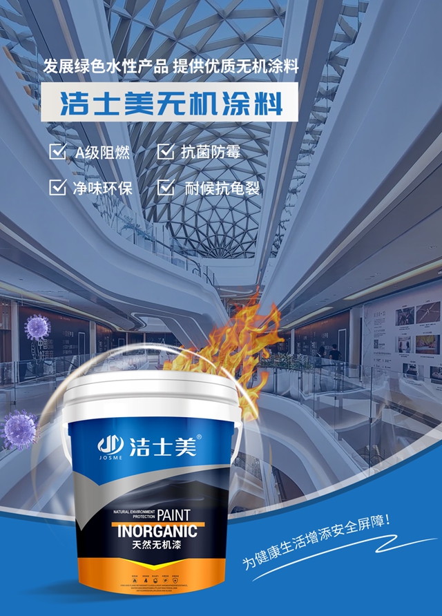 潔士美無機塗料，為(wei) 健康生活增添安全屏障！