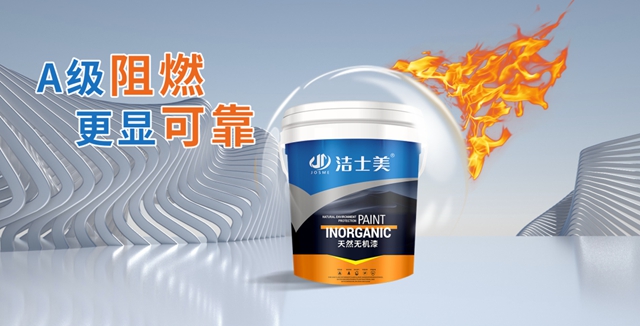 潔士美無機塗料，為(wei) 健康生活增添安全屏障！