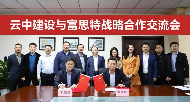 富思特與(yu) 雲(yun) 中建設簽署戰略合作協議