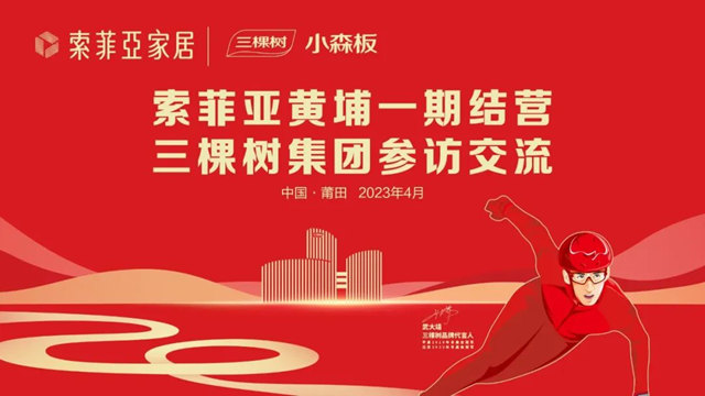 索菲亞(ya) 家居集團高管團隊蒞臨(lin) 三棵樹莆田總部參觀交流，黃埔一期圓滿結營