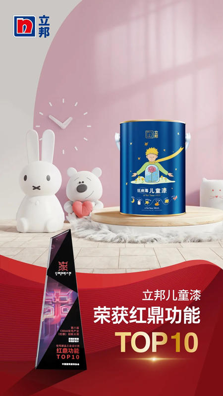 問“鼎”TOP10！立邦兒(er) 童漆實力斬獲住宅產(chan) 業(ye) “紅鼎功能”獎項