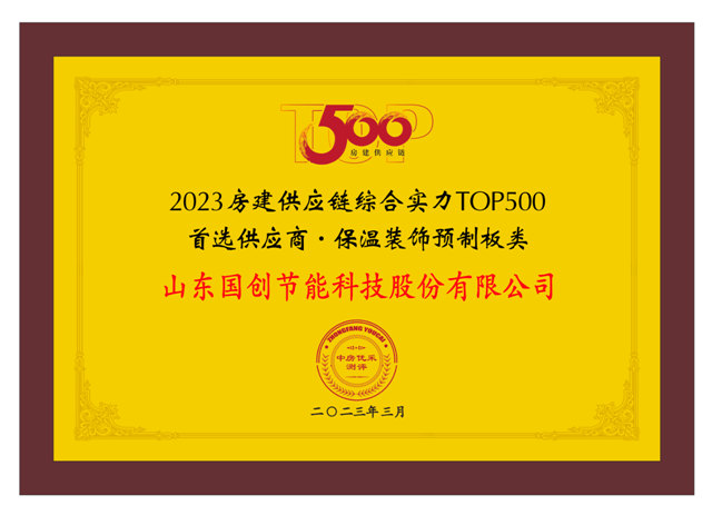 國創·巴夫利蟬聯“2023房建供應鏈企業(ye) 綜合實力TOP500首選供應商品牌”榜首