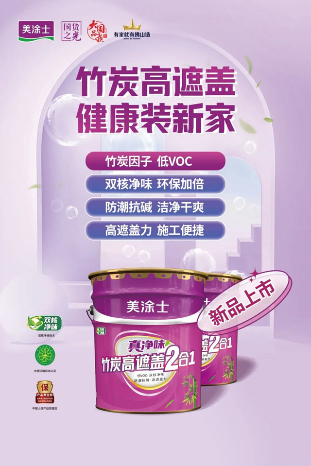 【 美塗士新品上市】竹炭高遮蓋 你的刷新性價(jia) 比優(you) 選！