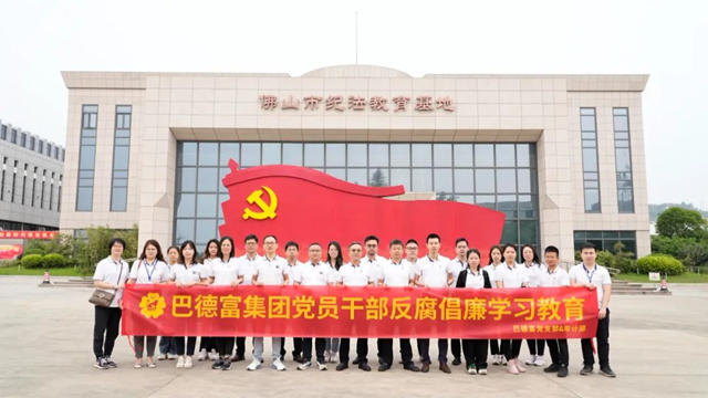 巴德富集團開展黨(dang) 員幹部反腐倡廉學習(xi) 教育