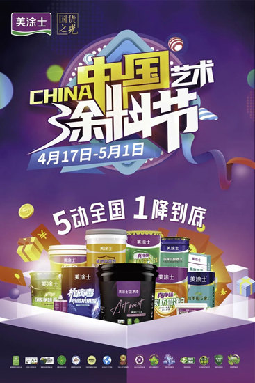 舉(ju) 辦中國藝術塗料節，美塗士向藝術塗料行業(ye) 第一發起衝(chong) 擊