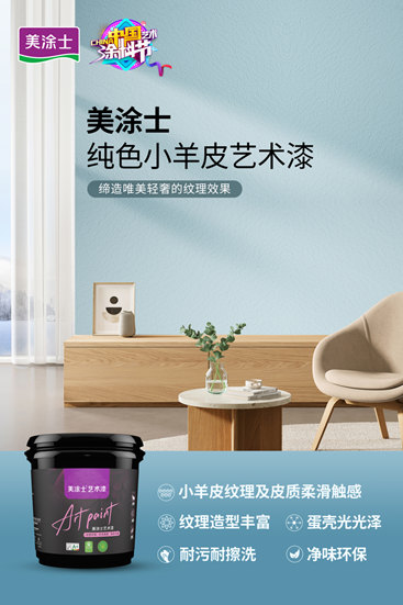舉(ju) 辦中國藝術塗料節，美塗士向藝術塗料行業(ye) 第一發起衝(chong) 擊