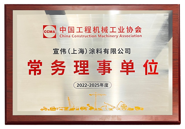 再創塗料行業(ye) 新高峰，宣偉(wei) 正式榮膺中國工程機械工業(ye) 協會(hui) 常務理事單位