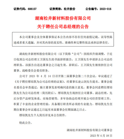 王衛國辭職，80後繆培凱升任鬆井新材總經理