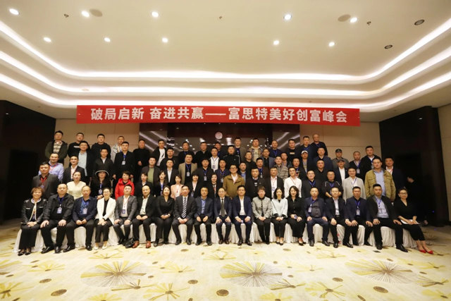 “破局啟新 奮進共贏”2023富思特美好創富峰會(hui) 於(yu) 青島、濟南順利召開