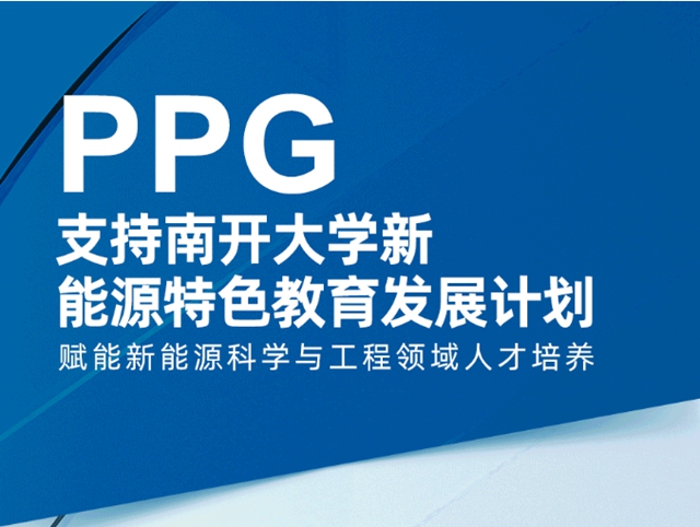 PPG支持南開大學新能源特色教育發展計劃