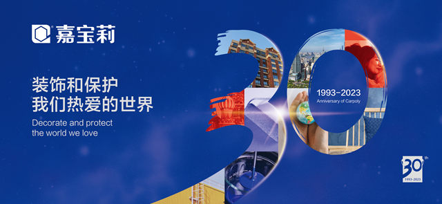 三十而立，嘉寶莉的嘉年華
