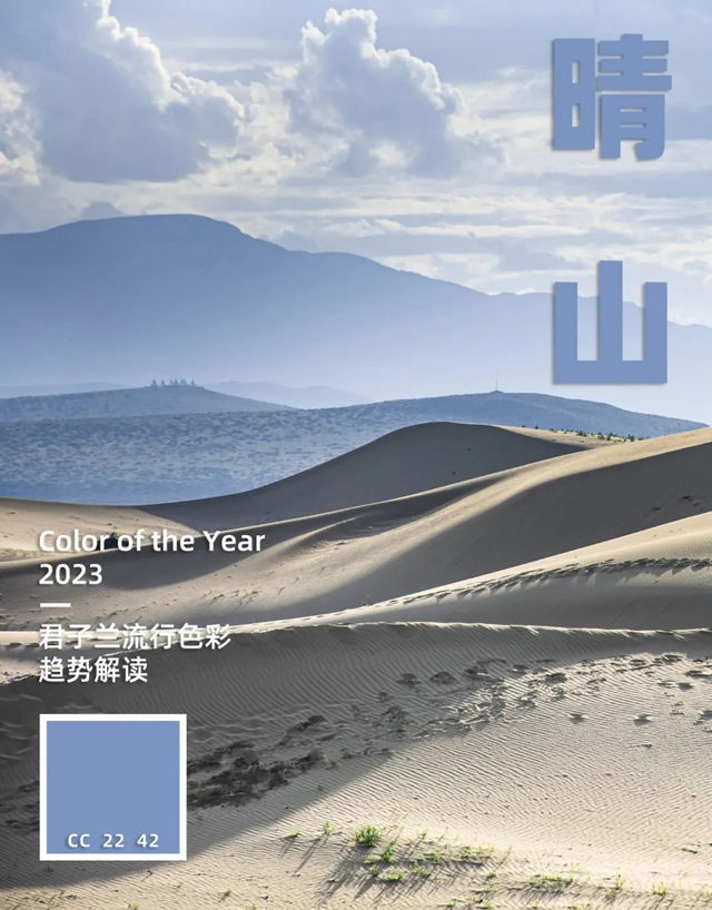 晴山 | 2023/24 君子蘭(lan) 春夏流行色