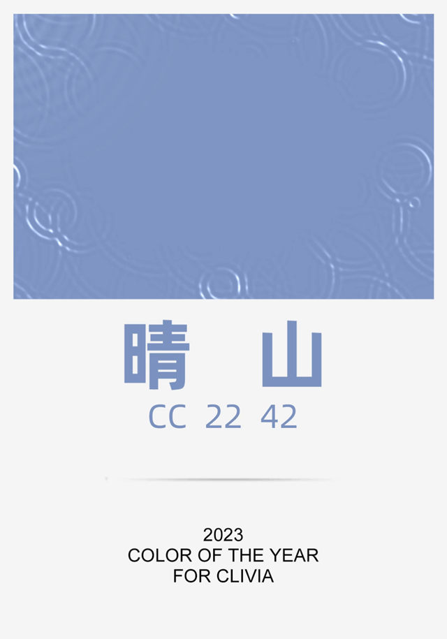 晴山 | 2023/24 君子蘭(lan) 春夏流行色