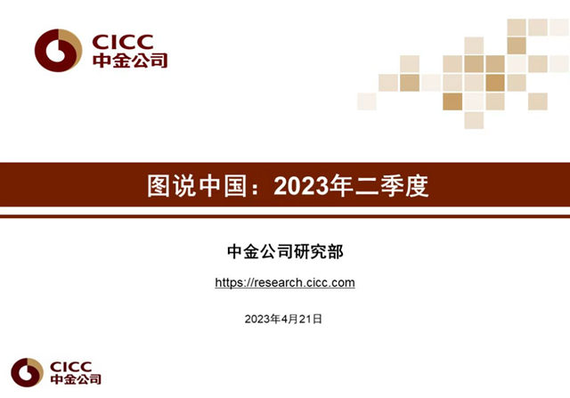 2023年二季度：市場機會(hui) 大於(yu) 風險，地產(chan) 領域持續修複