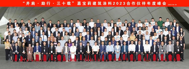 並肩 勵行 30載 | 嘉寶莉建築塗料2023合作夥(huo) 伴年度峰會(hui) 圓滿舉(ju) 辦！