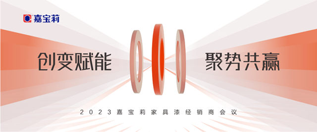 春暖花開，萬(wan) 物複蘇，嘉寶莉各事業(ye) 部揚帆起航！