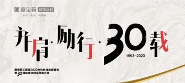 春暖花開，萬(wan) 物複蘇，嘉寶莉各事業(ye) 部揚帆起航！