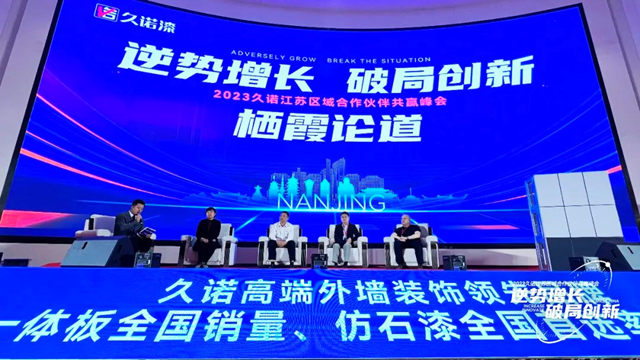 久諾新材江蘇區域合作夥(huo) 伴共贏峰會(hui) 暨“超薄金屬保溫一體(ti) 板”新品發布會(hui) 圓滿成功