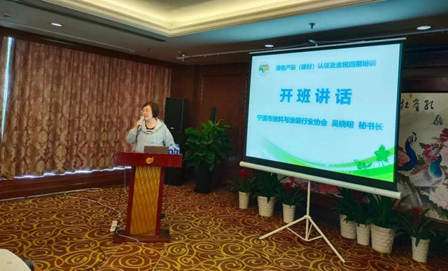 紮實開展培訓  切實提升能力 ——寧波塗協開展綠色產(chan) 品（建材）認證及金稅四期培訓