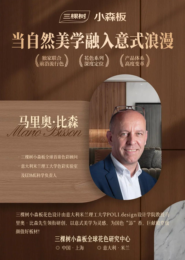 意大利米蘭(lan) 理工大學設計學院與(yu) 三棵樹小森板簽署行業(ye) 獨家戰略合作，共創國際高端板材色彩新時代！