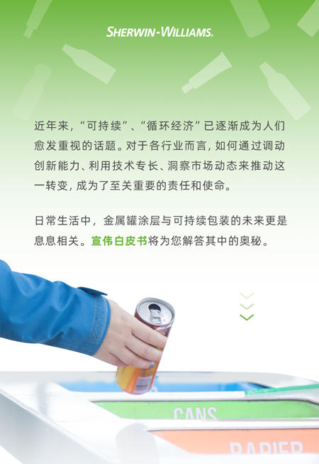 宣偉(wei) 白皮書(shu)  | 金屬罐塗層：開啟可持續包裝的未來