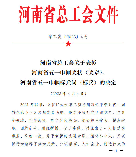 雙捷報--“省五一巾幗標兵崗” “省五一巾幗標兵”