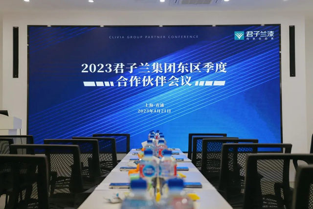 2023年君子蘭(lan) 東(dong) 區第一季度合作夥(huo) 伴會(hui) 議