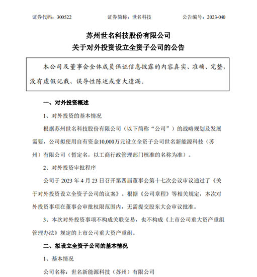 去年營利雙降！世名科技出資1億(yi) 元加注新能源
