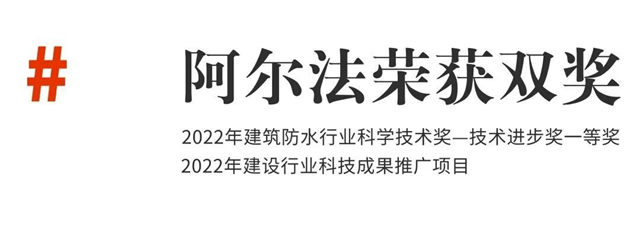 2023第四屆防水行業(ye) 大會(hui) 阿爾法榮獲雙獎