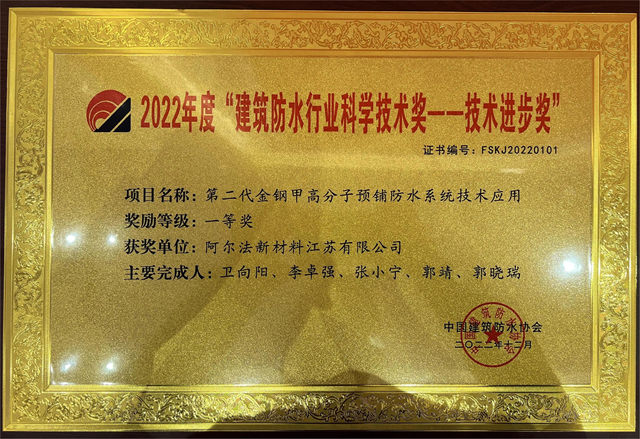 2023第四屆防水行業(ye) 大會(hui) 阿爾法榮獲雙獎