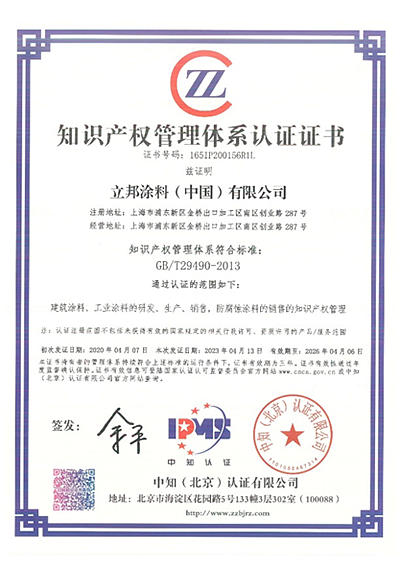 世界知識產(chan) 權日 | 立邦榮獲“企業(ye) 知識產(chan) 權管理規範”再認證
