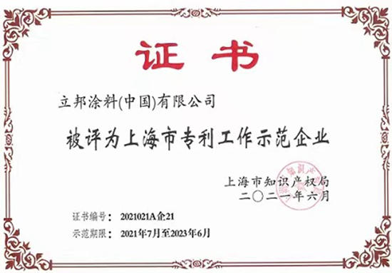 世界知識產(chan) 權日 | 立邦榮獲“企業(ye) 知識產(chan) 權管理規範”再認證