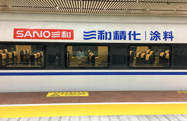 三和精化品牌專(zhuan) 列首發高調亮相廣州 正式發車！
