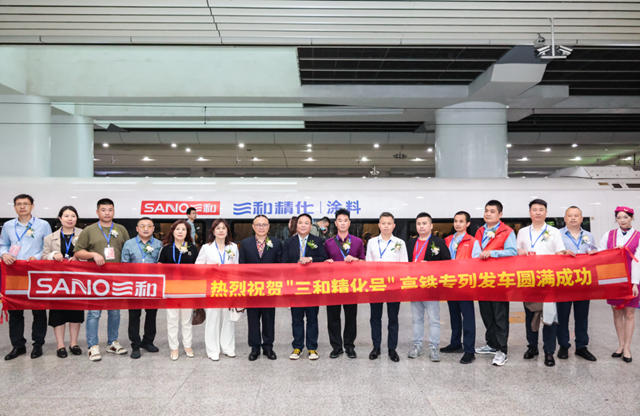 三和精化品牌專(zhuan) 列首發高調亮相廣州 正式發車！
