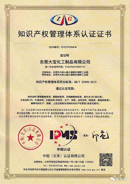 尊重產(chan) 權，保護創造力｜大寶化工再次榮獲企業(ye) 知識產(chan) 權管理認證