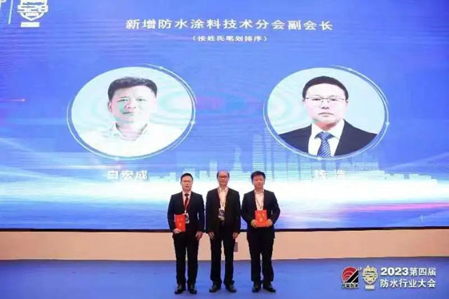 巴德富出席2023第四屆防水行業(ye) 大會(hui) 並當選防水塗料技術分會(hui) 副會(hui) 長
