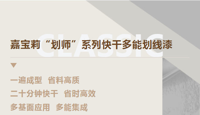 巨能劃！！！嘉寶莉“劃師”係列快幹多能聚氨酯劃線漆！