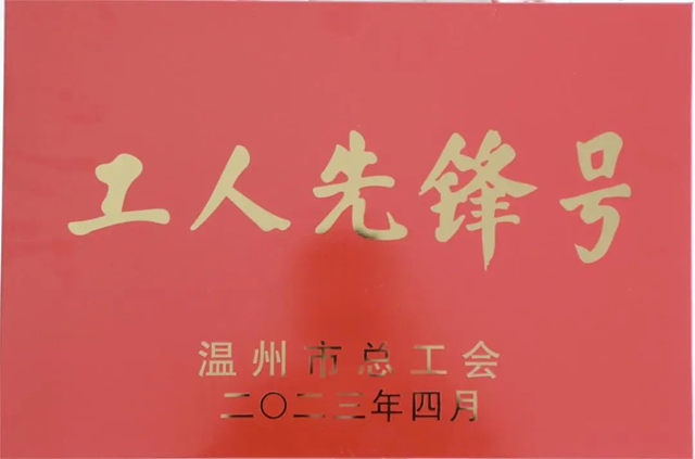 浙江瑞迪新材料-技術研發中心榮獲“溫州市工人先鋒號”榮譽稱號！