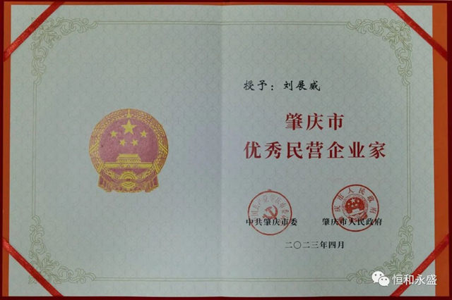 恒和永盛集團董事長劉展威榮獲“肇慶市優(you) 秀民營企業(ye) 家”稱號