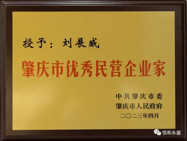 恒和永盛集團董事長劉展威榮獲“肇慶市優(you) 秀民營企業(ye) 家”稱號