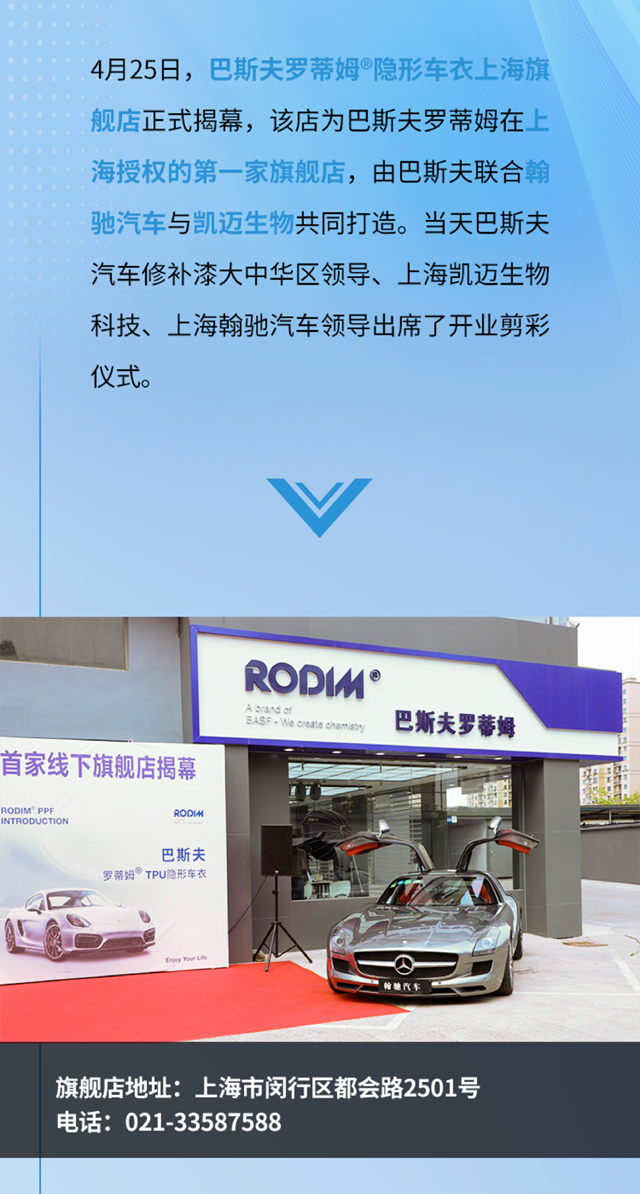 巴斯夫羅蒂姆隱形車衣上海首家線下旗艦店正式揭幕