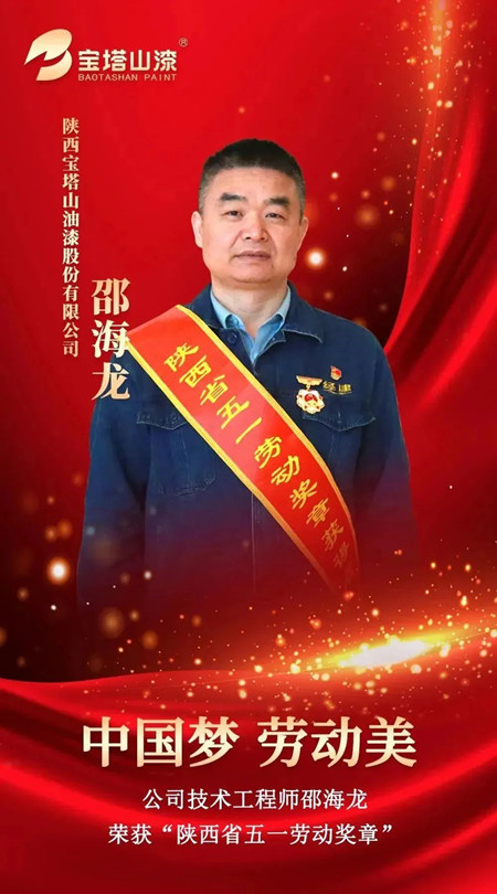 寶塔山技術工程師邵海龍榮獲“陝西省五一勞動獎章”