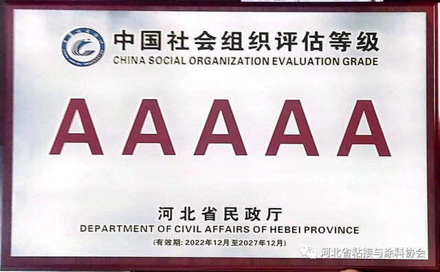 河北省粘接與(yu) 塗料協會(hui) 蟬聯獲評5A級社會(hui) 組織協會(hui) 