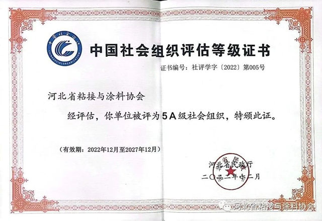 河北省粘接與(yu) 塗料協會(hui) 蟬聯獲評5A級社會(hui) 組織協會(hui) 