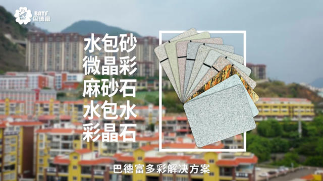 向“世界級中國水性乳液品牌”發起新衝(chong) 擊！巴德富多彩解決(jue) 方案宣傳(chuan) 片發布