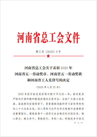 潔士美榮獲河南省五一勞動獎狀！