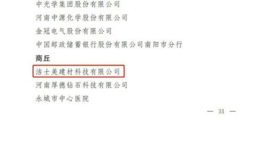 潔士美榮獲河南省五一勞動獎狀！