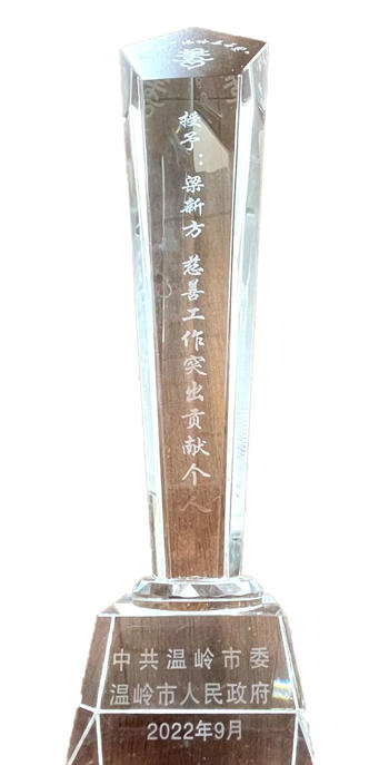 魚童董事長梁新方榮獲“溫嶺市慈善突出貢獻個(ge) 人” 稱號