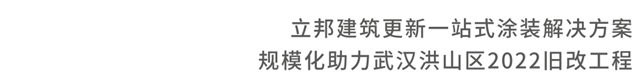 立邦參與(yu) 武漢洪山區舊改，為(wei) 2萬(wan) +戶居民圓夢新居